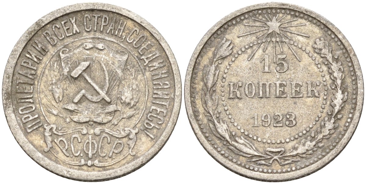 СССР 15 копеек 1923 Федорин 4 серебро 4160-656