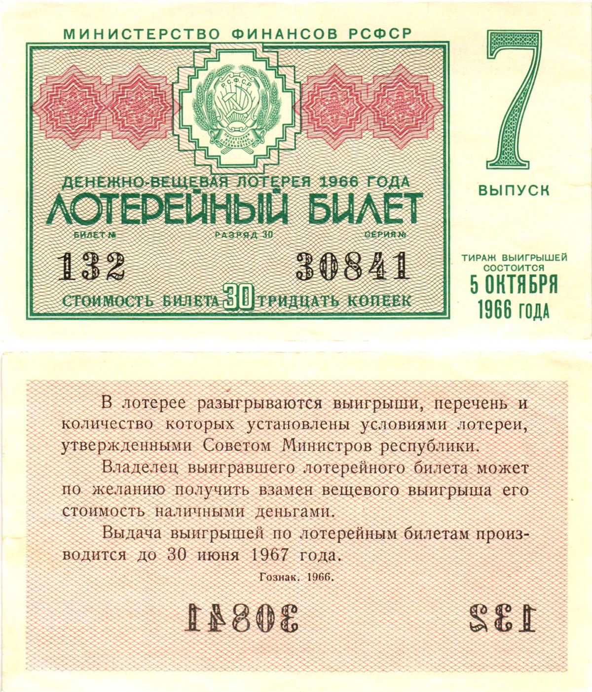 Министерство финансов РСФСР лотерейный билет денежно-вещевой лотерии стоимостью 30 копеек 1966 7-й выпуск, разряд 30 8603-56-1-2