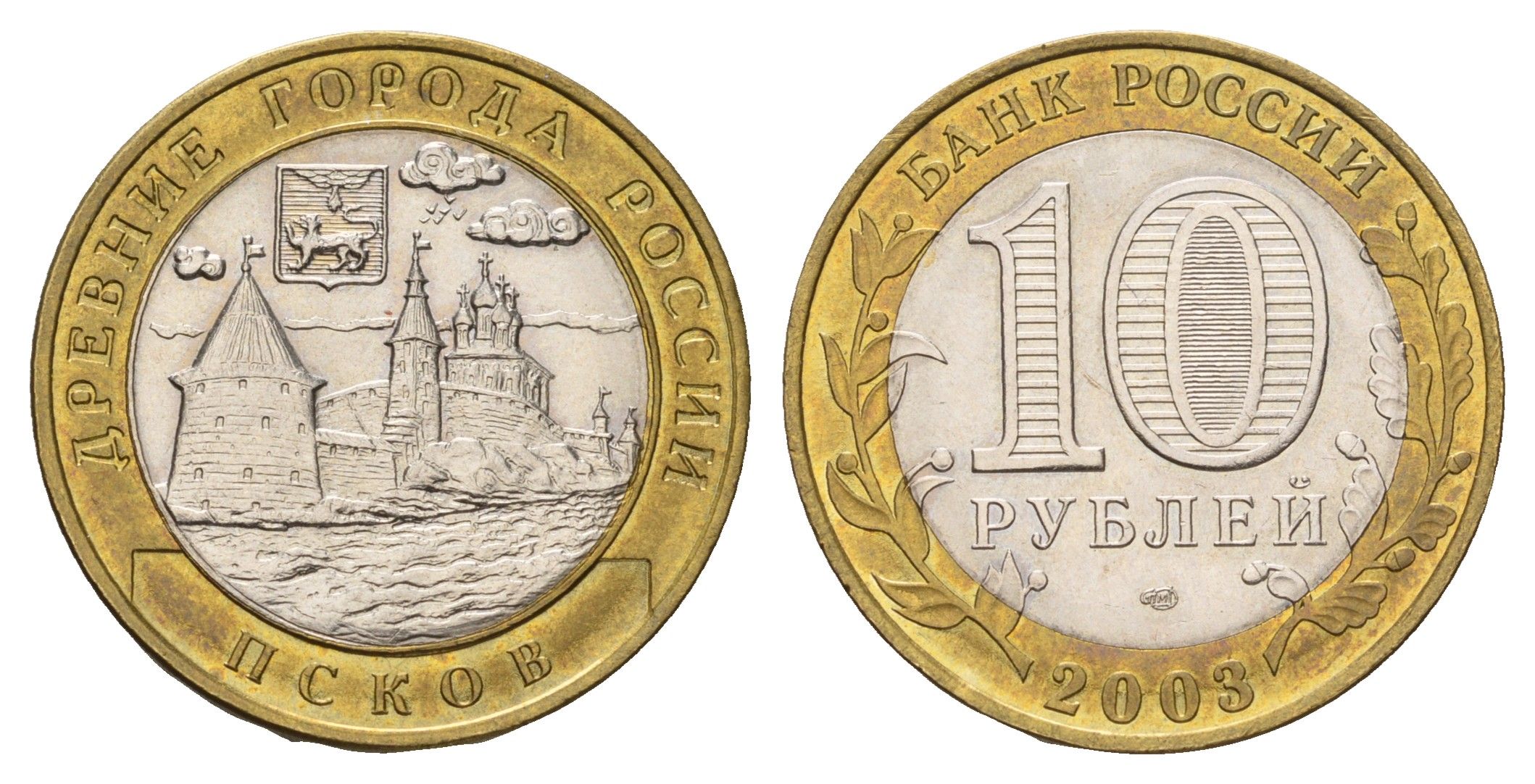 Россия 10 рублей 2003 СПМД, древний города России - Псков Y 800 биметалл UNC 4123-321