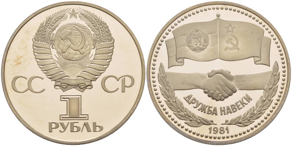 СССР 1 рубль 1981 (1988) Советско-Болгарская дружба, дружба навек, новодел KM 189.2 медно-никель PROOF 1087-6-53