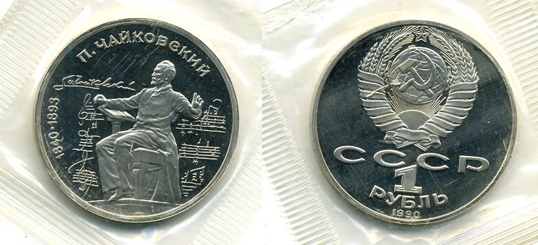 СССР 1 рубль 1990 150 лет со дня рождения композитора П.И Чайковского (1840-1993) KM 236 медно-никель PROOF M37-5