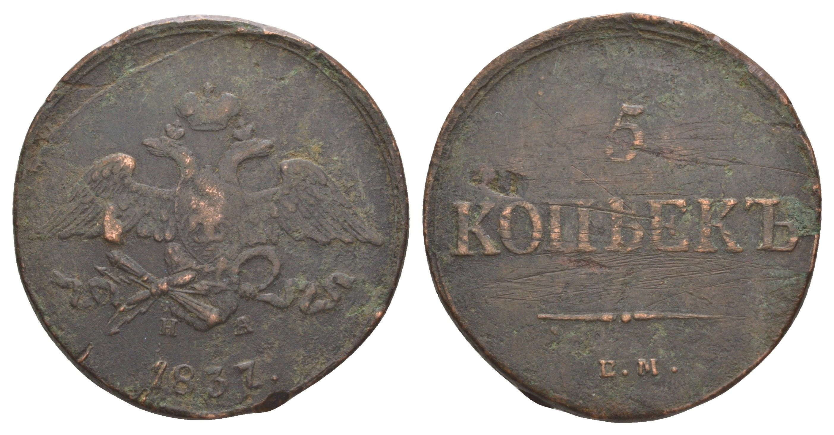 Россия 5 копеек 1837 ЕМ-КТ, Николай I (1825-1855) Биткин 497 медь 4537-314