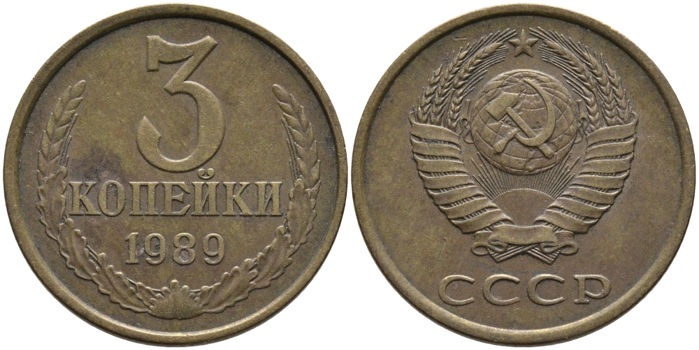 СССР 3 КОПЕЙКИ 1989 ЛМД, ГВИНЕЙСКИЙ ЗАЛИВ ЧЕТКО ВЫРАЖЕН KM 128а, Федорин 216 алюминиевая бронза 95-1146