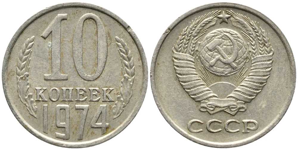 СССР 10 КОПЕЕК 1974 Федорин 136 KM 130 медь никель цинк 105-929