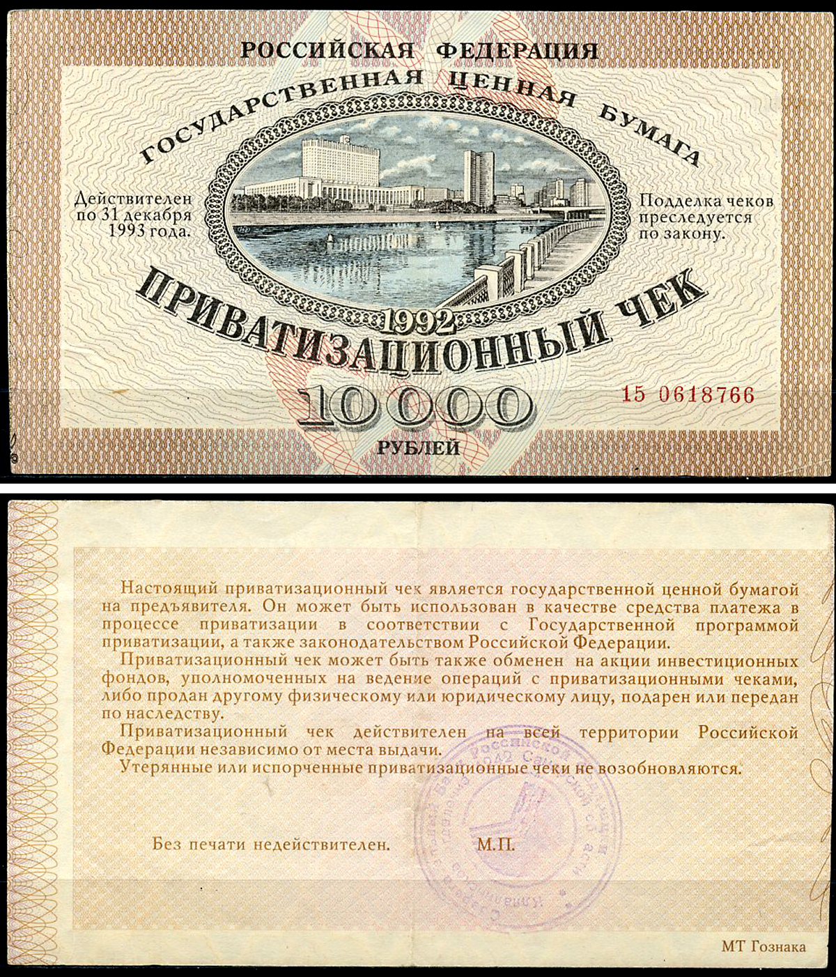 Россия, Приватизационный чек 10000 рублей 1992 серия 15 Золотарев 92.3.1  бумага   6279-31-2-2