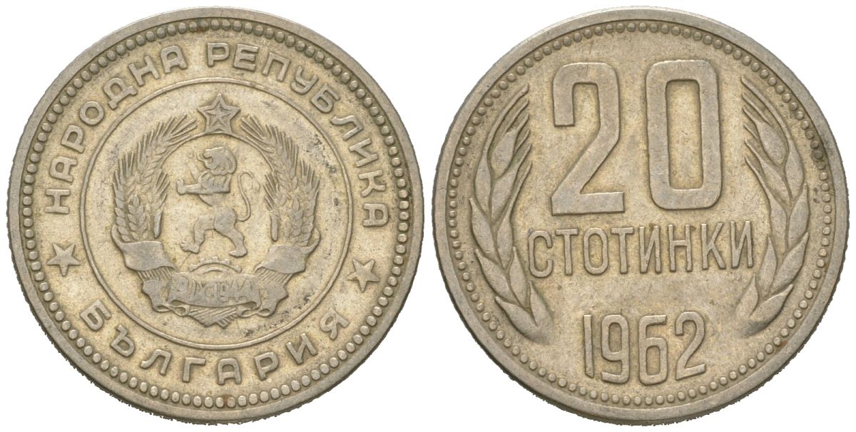 Болгария 20 стотинок 1962 KM 63 медно-никель 4618-342