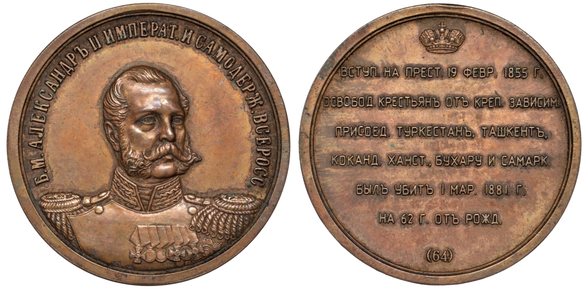 Россия медаль 1950 - ые Император Александр II (1818-1881), (64), 31 мм, 28,2 гр бронза 1098-5-24