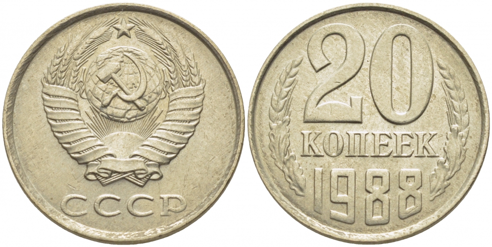 СССР 20 КОПЕЕК 1988 Федорин 163, ЛМД KM 132 медь никель цинк 4448-513