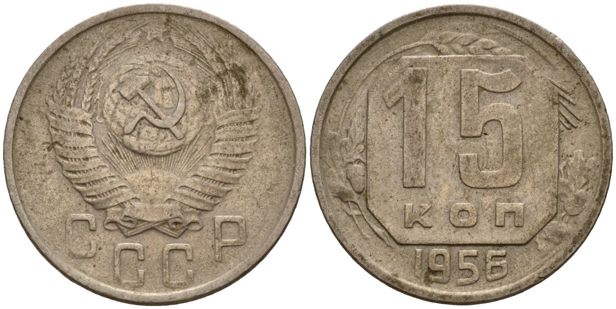 СССР 15 копеек 1956 Федорин 127 медно-никель 4158-425