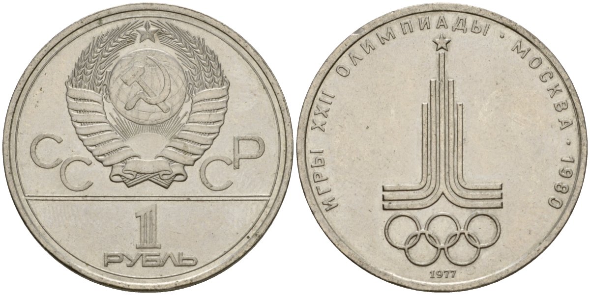 СССР 1 рубль 1977 Летние Олимпийские игры 1980 года в Москве, эмблема KM 144 медь никель цинк 4599-823