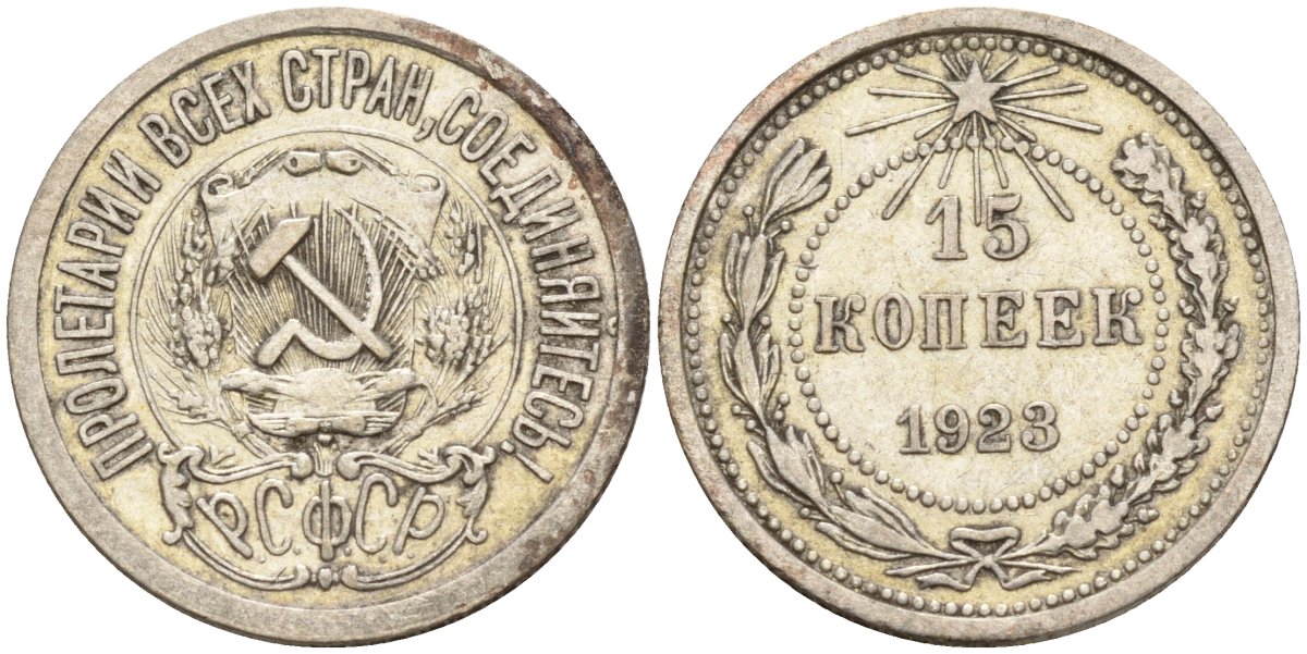 СССР 15 копеек 1923 Федорин 4 серебро 4160-712