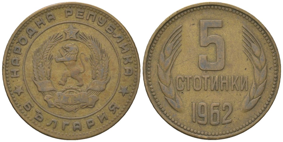 Болгария 5 стотинок 1962 KM 61 латунь 4172-456