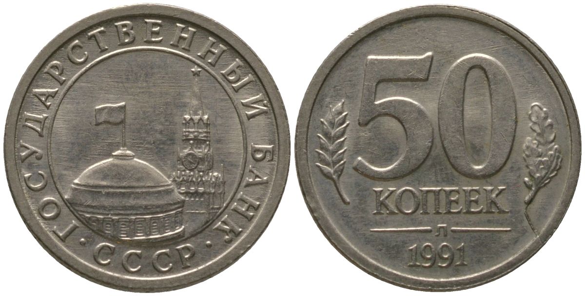 СССР 50 копеек 1991 ЛМД, ГКЧП KM 292 медно-никель 4564-812