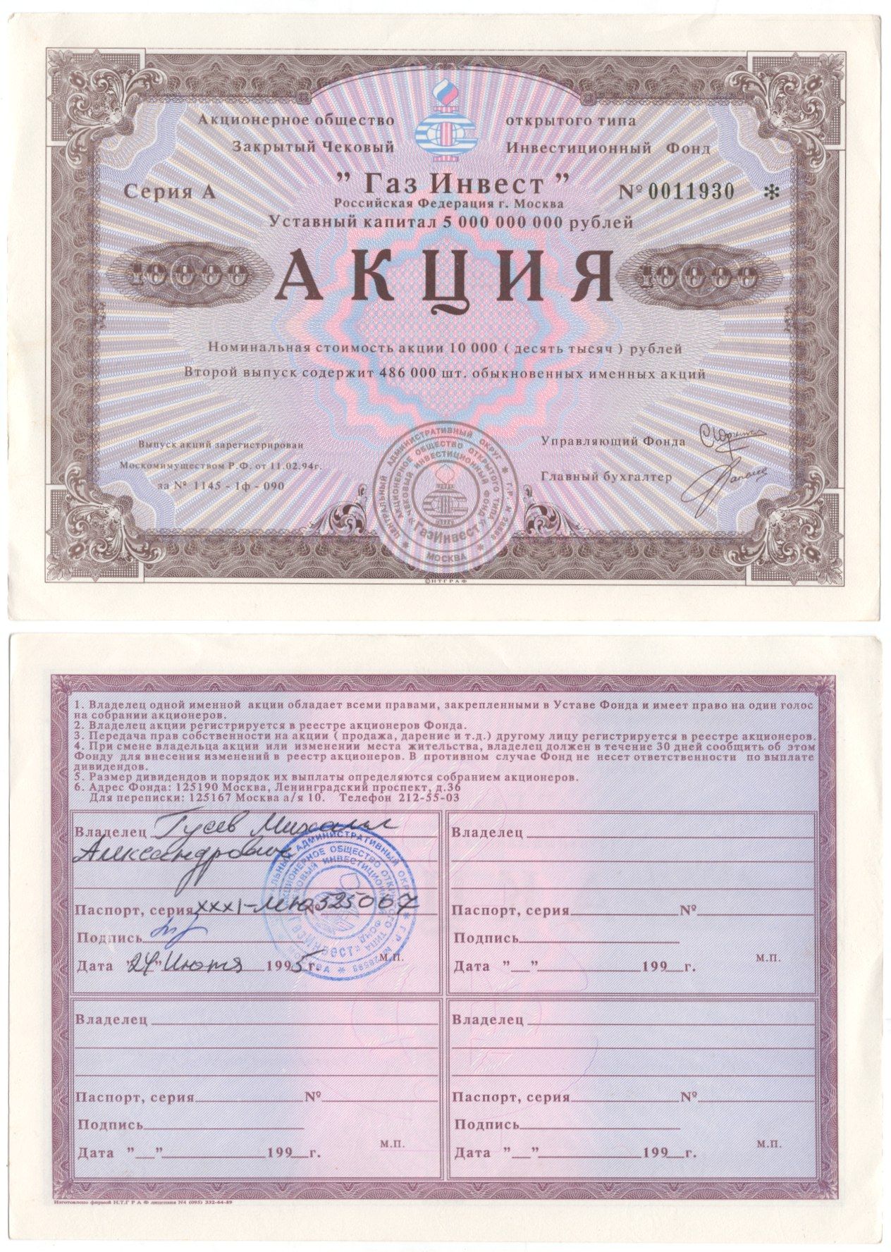 Акционерное общество открытого типа закрытый чековый инвестиционный фонд "Газ Инвест" акция номинальная стоимость 10000 рублей 1994 бумага aUNC 6262-25-2-2