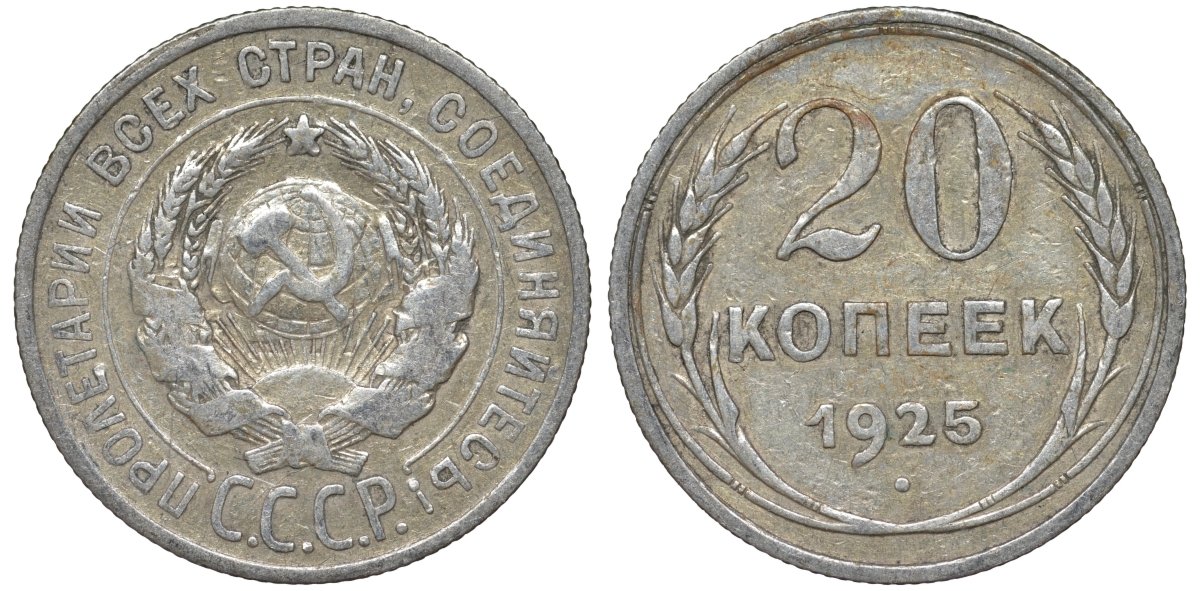 СССР 20 копеек 1925 Федорин 10 серебро 4145-945