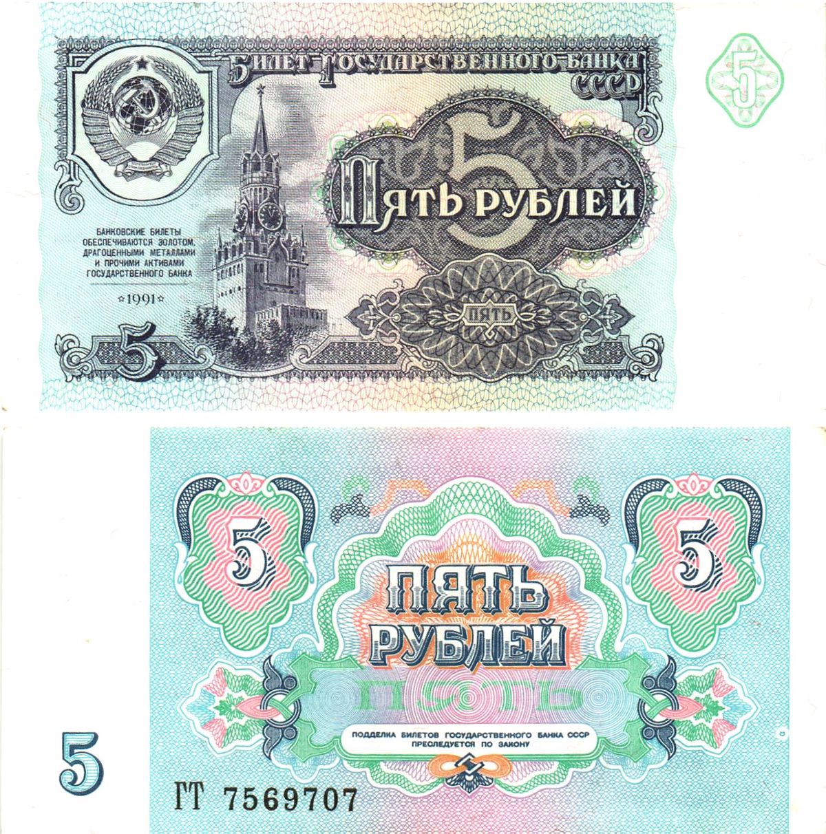 СССР 5 рублей 1991 билет государственного банка, серия ГТ Pick 239, Горянов 2.32.3    UNC (пресс) 8614-52-1-2