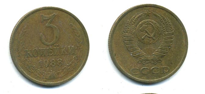 СССР 3 КОПЕЙКИ 1988 Федорин 213, ЛМД KM 128a алюминиевая бронза 26-334