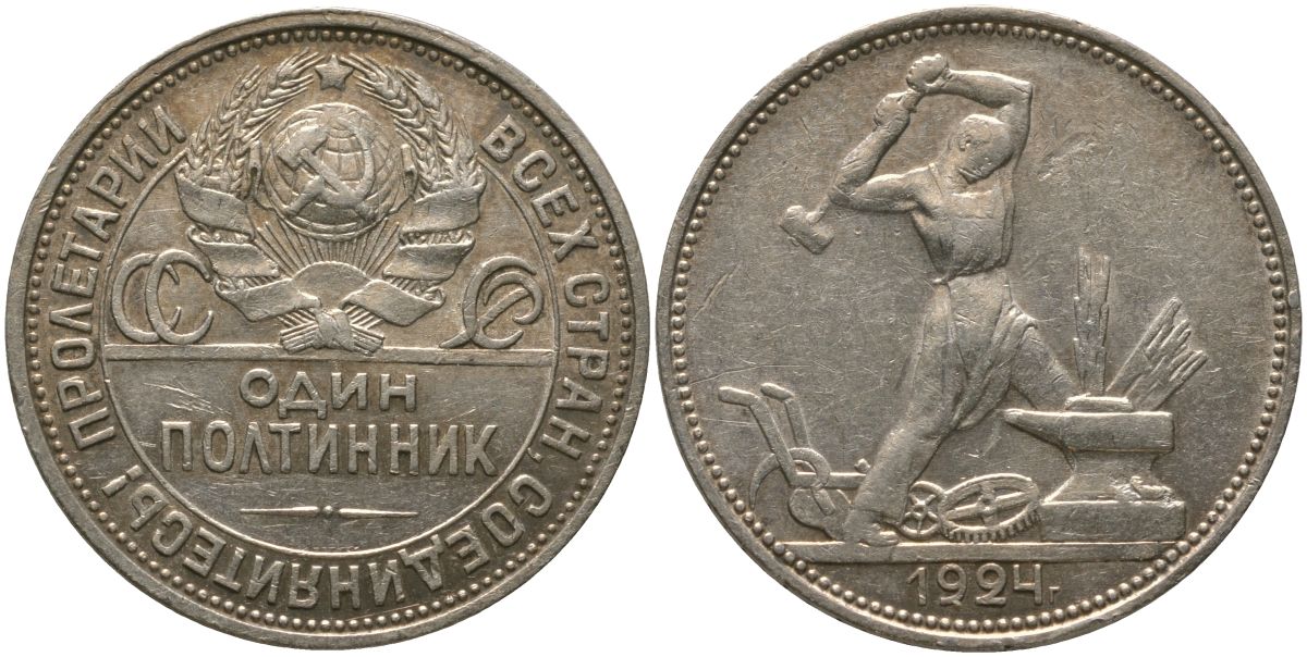 СССР 1 полтинник = 50 копеек 1924 ПЛ KM 89, Федорин 13 серебро 00-00