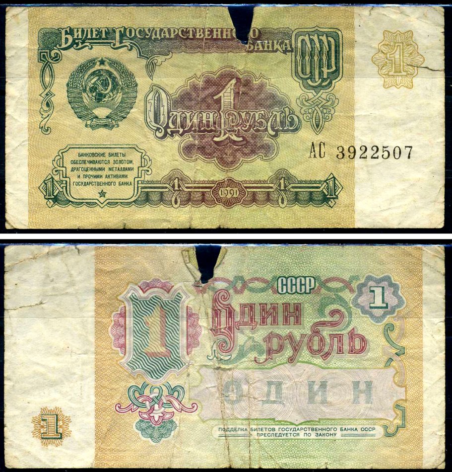 СССР 1 рубль 1991 серия АС Горянов 2.32.1, Pick 237a бумага 7219-7-3-2