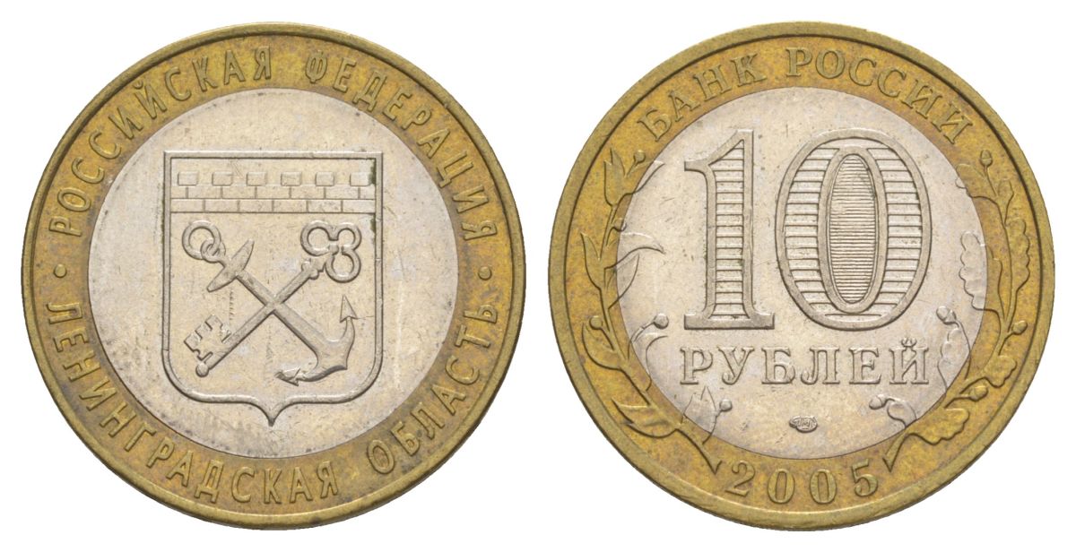 Россия 10 рублей 2005 СПМД, серия Российская федерация - Ленинградская область Y 887 биметалл 4629-1127
