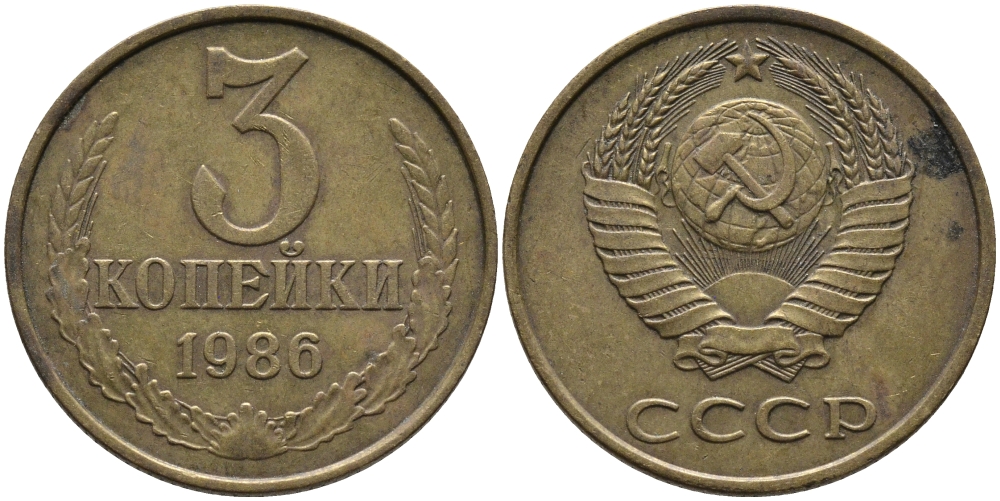 СССР 3 КОПЕЙКИ 1986 Федорин 206 KM 128а алюминиевая бронза 95-841