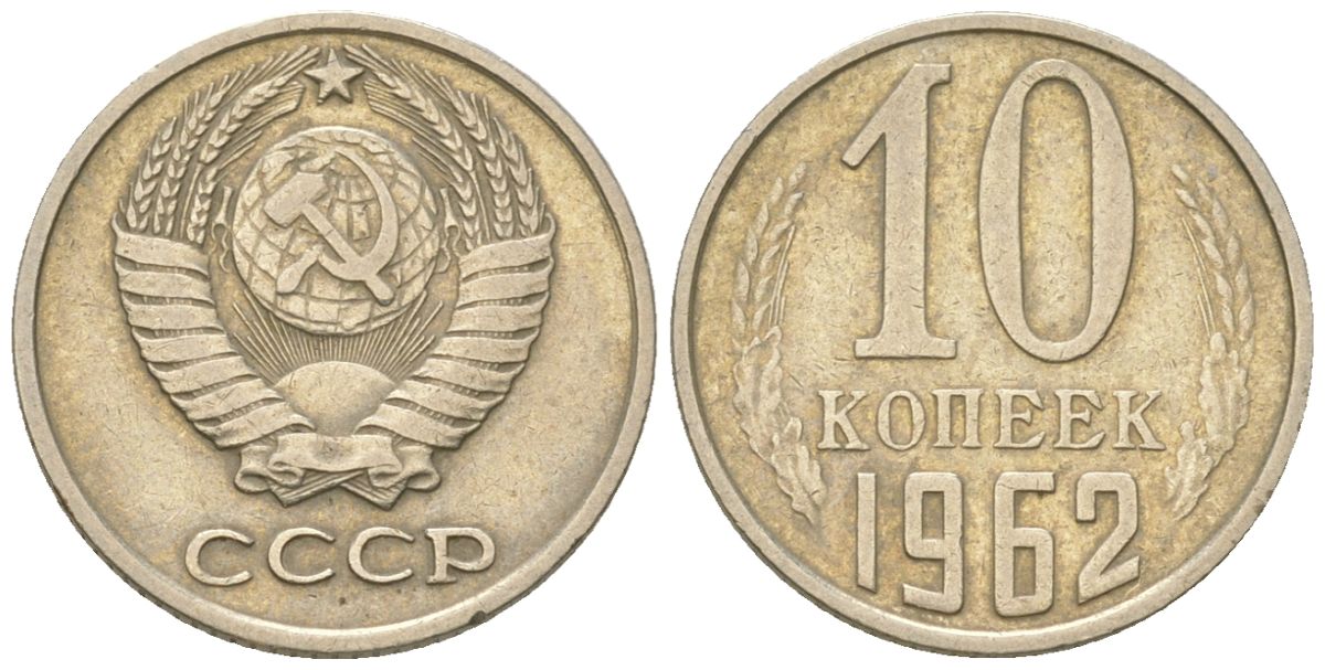 СССР 10 копеек 1962  KM 130, Schon 79 медно-никель    4147-653