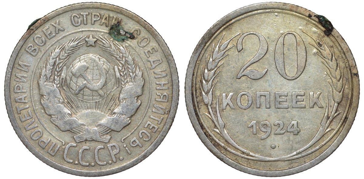 СССР 20 копеек 1924 Федорин 8 серебро 4145-723