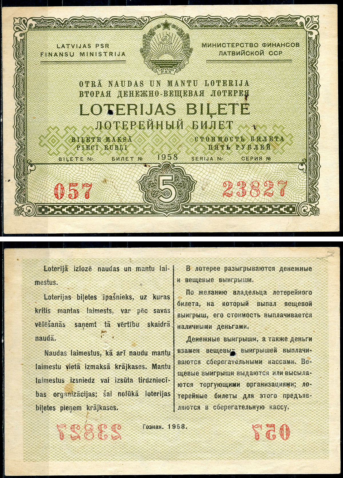 Латвийская ССР 5 рублей 1958 вторая денежно-вещевая лотерея   бумага   6266-49-3-2