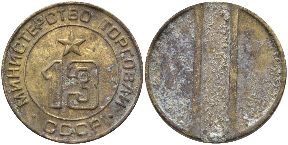 СССР жетон № 13 для торговых автоматов Министерства торговли СССР ND (1955-1977) использовался для покупки соков Федорин 125 латунь 4137-1246