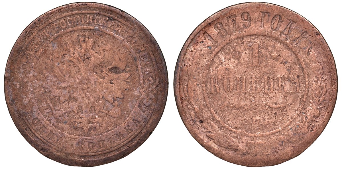 Россия 1 копейка 1879 СПБ Y 9.2 медь 51-1816