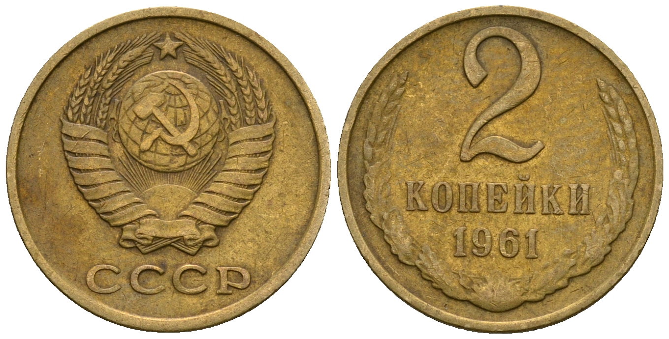СССР 2 копейки 1961 KM 127а, Федорин 106 алюминиевая бронза 4608-1129