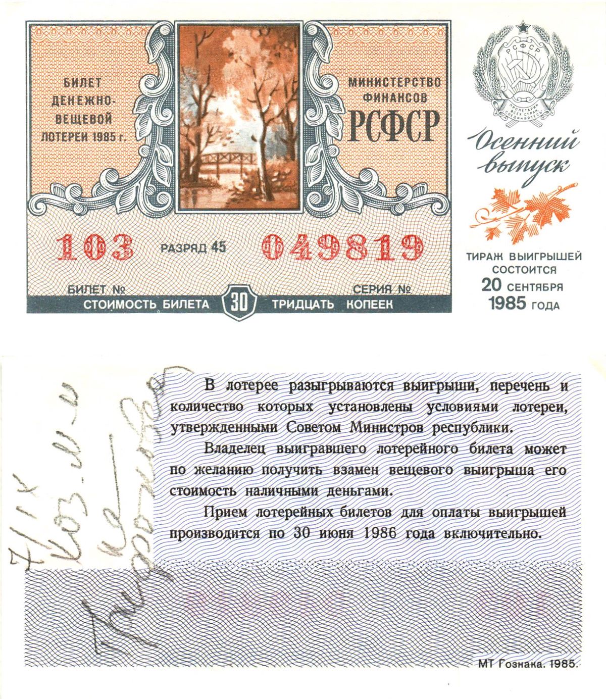 Министерство финансов РСФСР лотерейный билет  денежно-вещевой лотерии стоимость 30 копеек 1985 новогодний выпуск, разряд 45   бумага  aUNC 8612-28-3-1