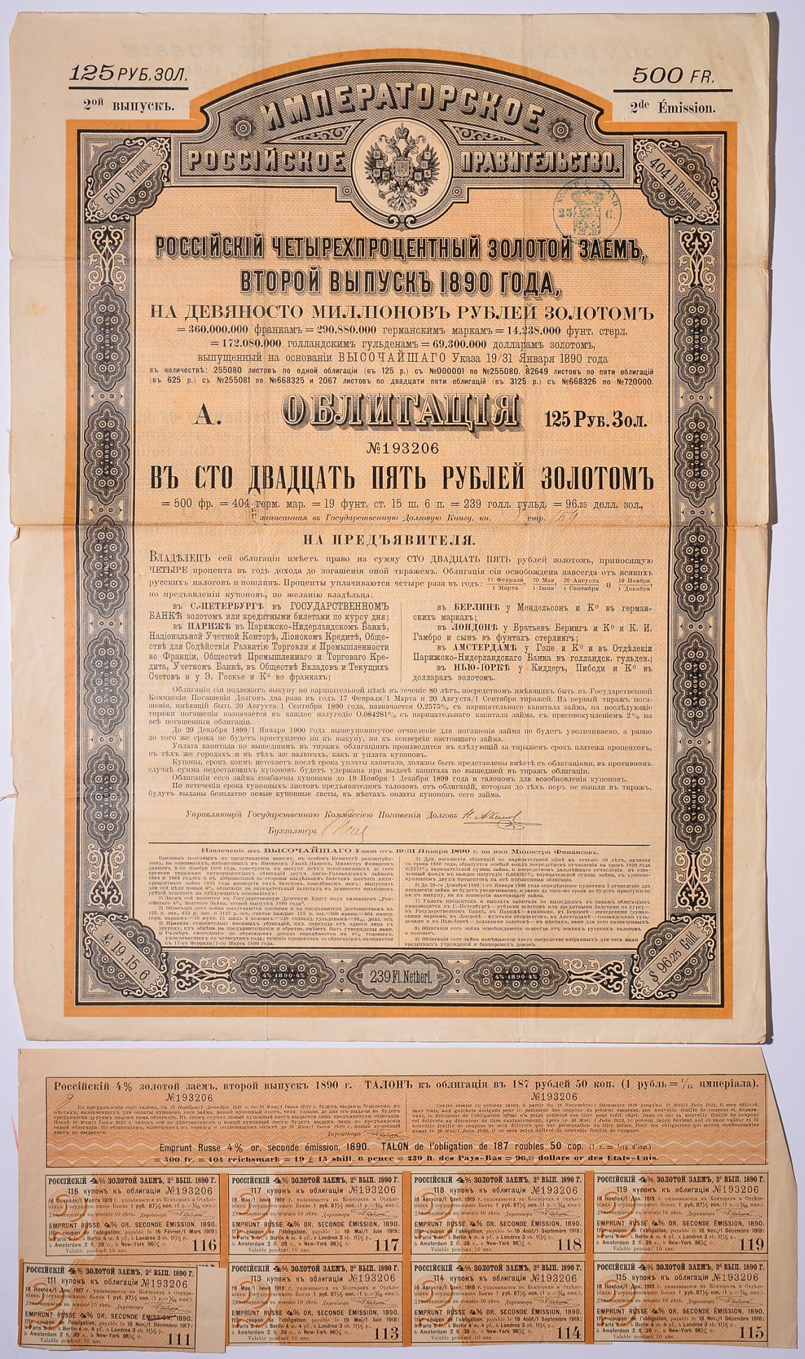 РОССИЯ ОБЛИГАЦИЯ НА 125 РУБЛЕЙ ЗОЛОТОМ - ВТОРОЙ ВЫПУСК 1890 НА ПРЕДЪЯВИТЕЛЯ, РОССИЙСКИЙ ИМПЕРСКИЙ 4% ЗАЕМ, С КУПОНАМИ бумага 5538-28