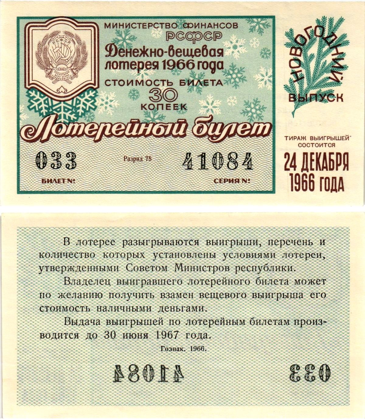 Министерство финансов РСФСР лотерейный билет денежно-вещевой лотерии стоимостью 30 копеек 1966 новогодний выпуск, разряд 75 бумага UNC (пресс) 8607-78-1-2