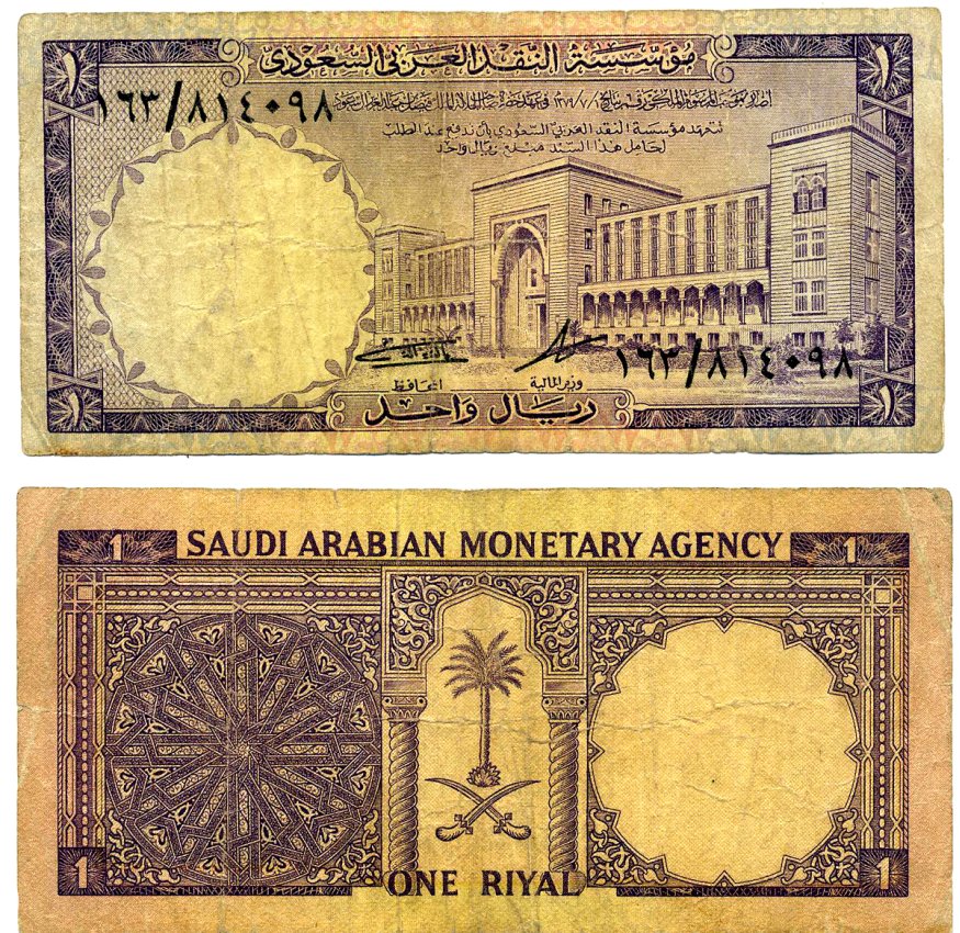Саудовская Аравия 1 риал 1968 AH 1379, здание правительства Pick 11 b бумага 2197-34-2-1