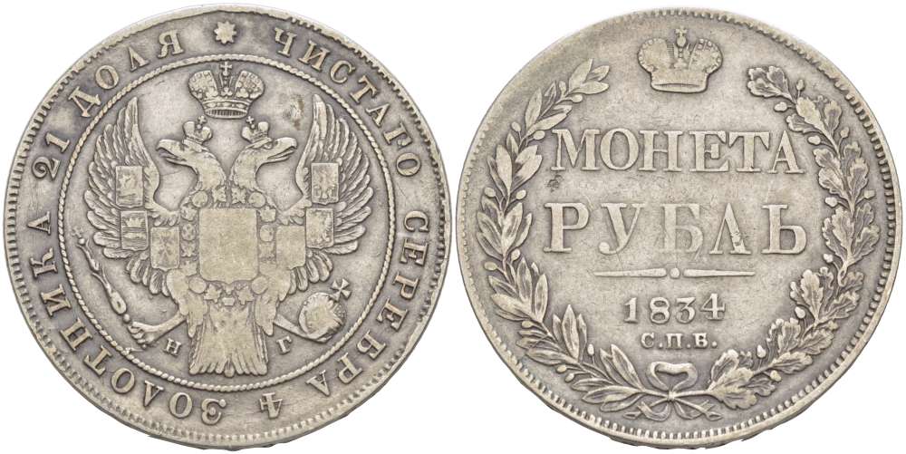 РОССИЯ 1 РУБЛЬ 1834 СПБ-НГ, НИКОЛАЙ I (1825-1855), Биткин 174 KM 168.1 серебро 155-215