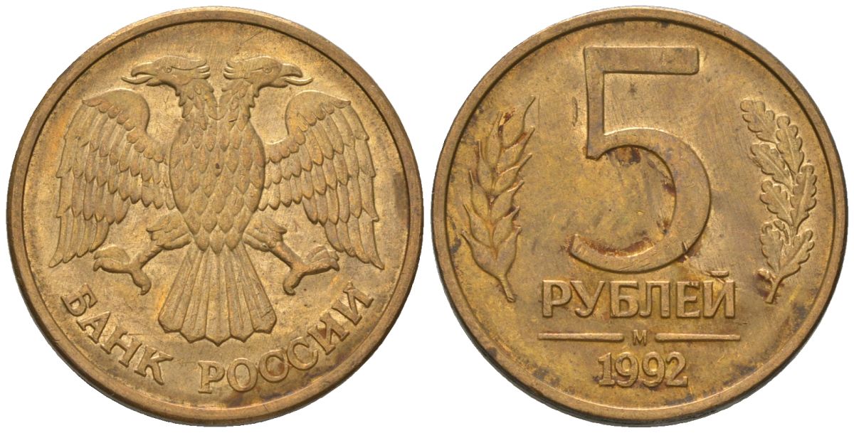 Россия 5 рублей 1992 ММД KM 312 сталь плакированная латунью 119-234