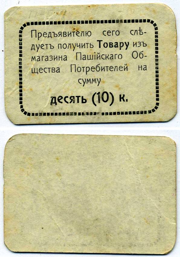 ПАШИЯ, ПЕРМСКАЯ ГУБЕРНИЯ 10 КОПЕЕК ND ПАШИЙСКОЕ ОБЩЕСТВО ПОТРЕБИТЕЛЕЙ, 2-ОЙ ВЫПУСК, РАМКА ПРОСТАЯ (БЕЗ ТОЧЕК) Рябченко 17288р картон 438-26-1-2