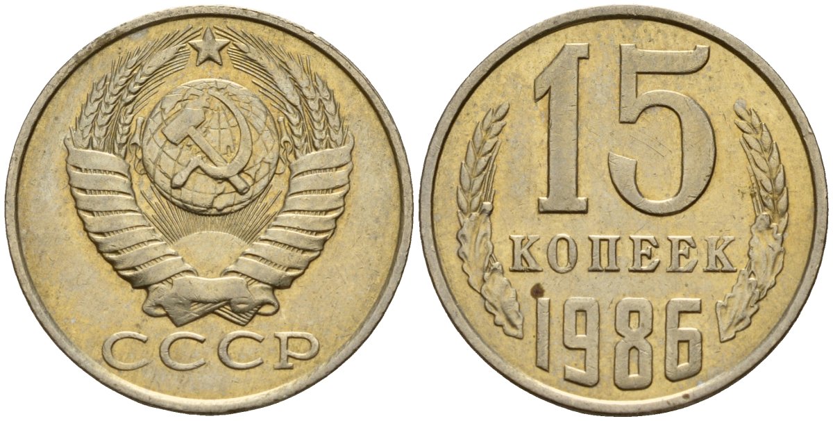 СССР 15 копеек 1986 Федорин 160 медно-никель 4597-934