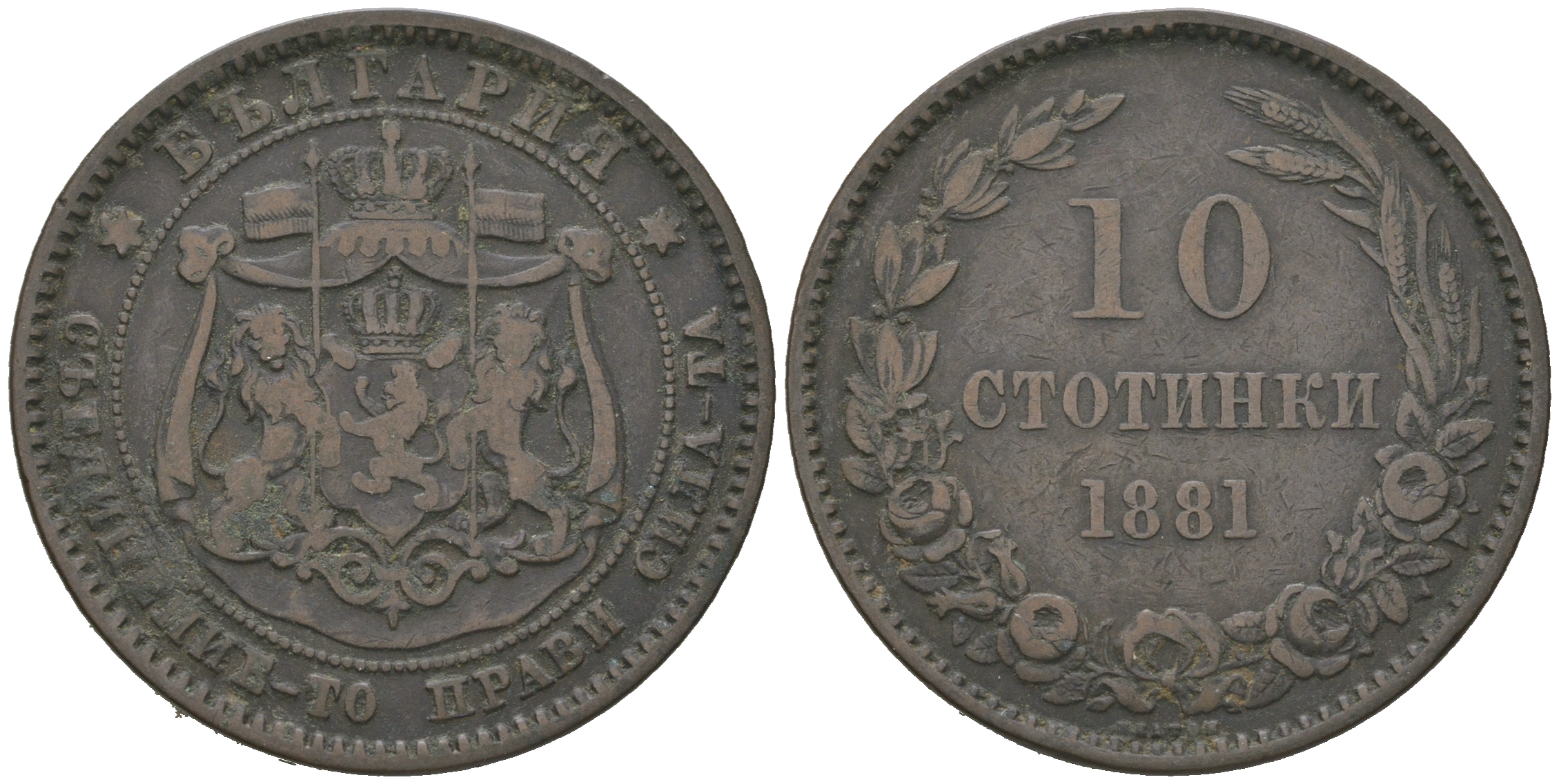 Болгария 10 стотинок 1881 князь Александр I (1879-1886) KM 3 бронза 4542-145