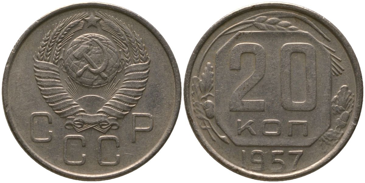 СССР 20 копеек 1957 KM 125, Schon 74 медно-никель 4546-332