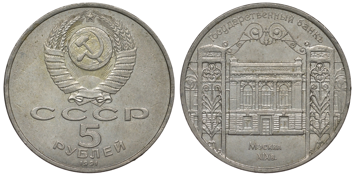 СССР 5 рублей 1991 Москва, Государственный банкъ XIX век KM 272 медно-никель 1066-7-13