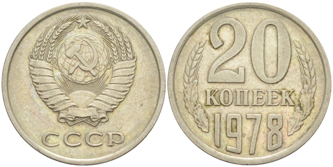 СССР 20 копеек 1978 KM 132, Федорин 131 медь цинк никель 4114-654