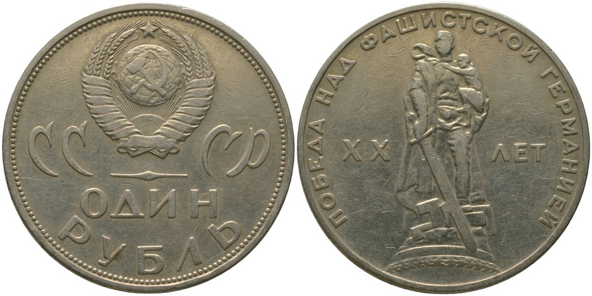 СССР 1 рубль 1965 20 лет Победы в Великой Отечественной войне KM 135.1 медь никель цинк 4565-946