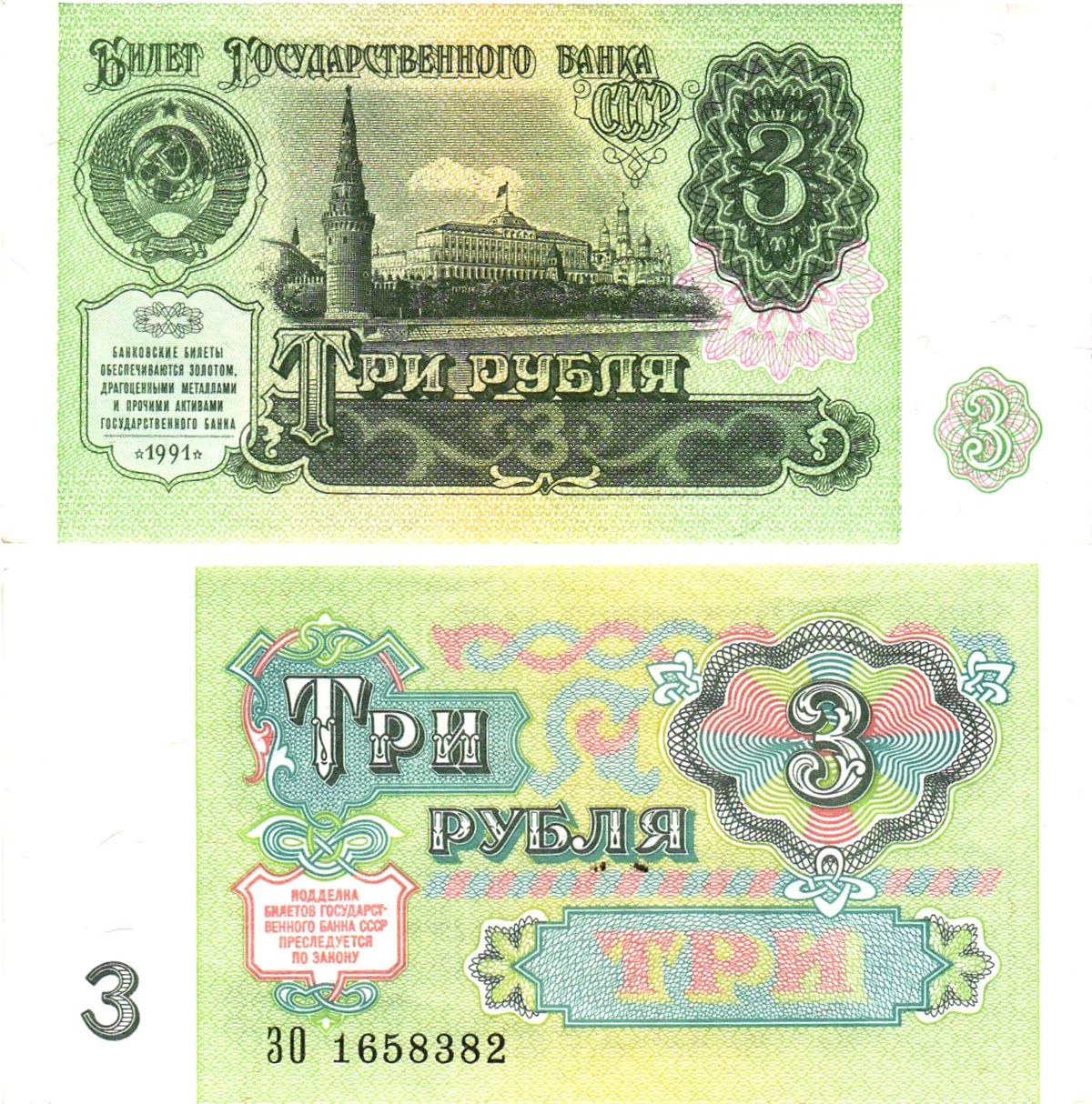СССР 3 рубля 1991 билет государственного банка Pick 238, Горянов 2.32.2    aUNC 8614-37-1-2