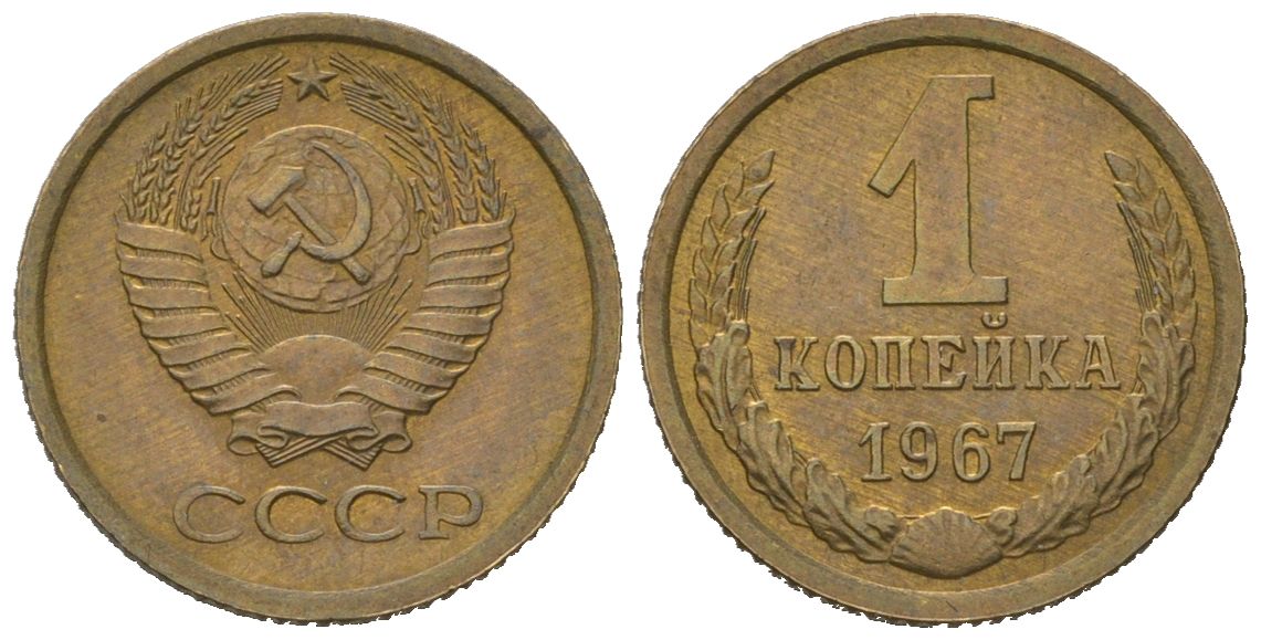 СССР 1 копейка 1967 KM 126a, Schoon 75a алюминиевая бронза UNC 66-512