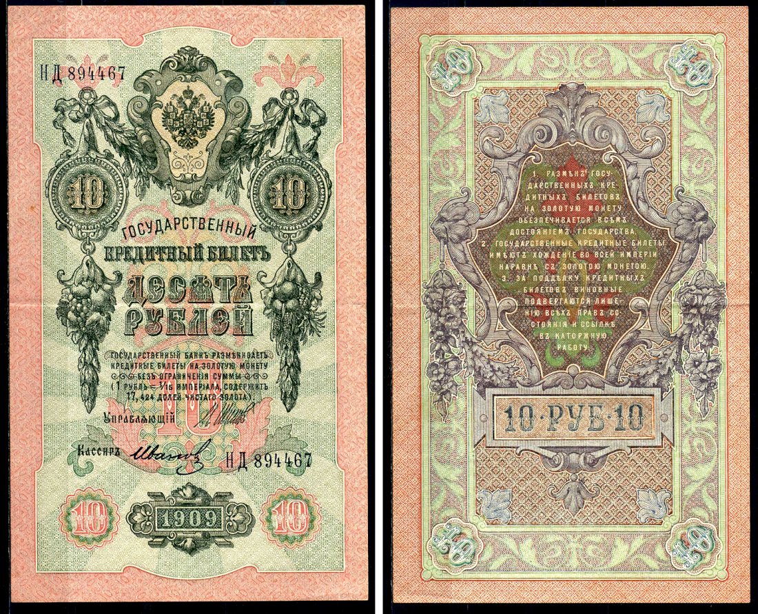 Россия 10 рублей 1909 выпуск Временного правительства, Государственный кредитный билет управляющий Шипов кассир Иванов НД Горянов 1.17.20 бумага 6278-7-2-1