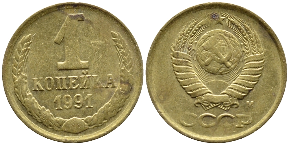 СССР 1 КОПЕЙКА 1991 KM 126a латнуь 4392-329