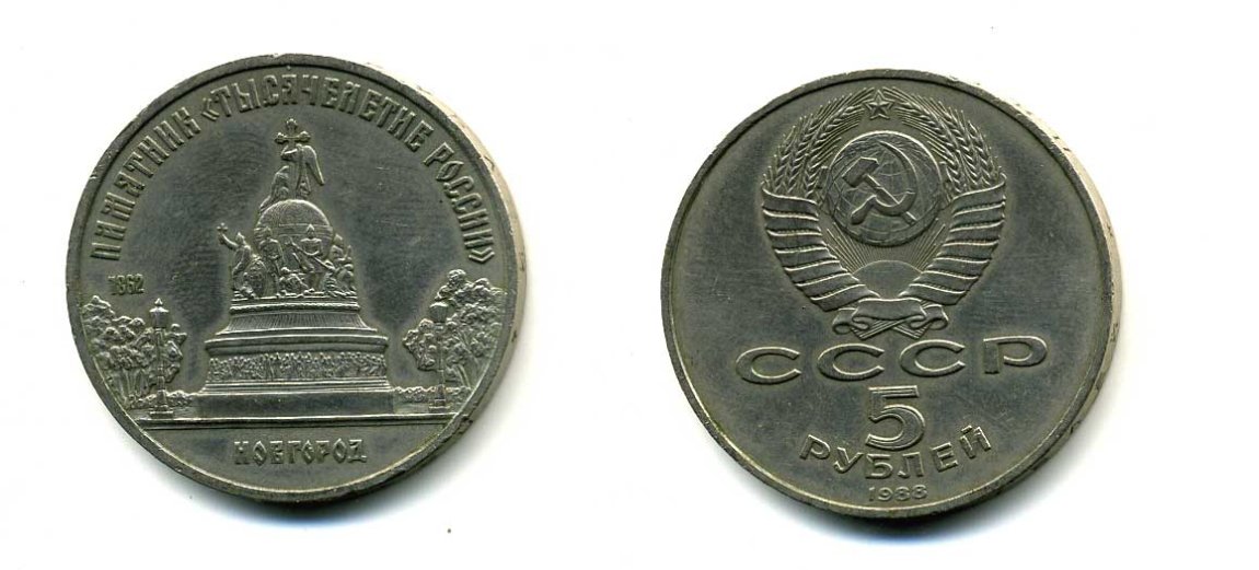 СССР 5 рублей 1988 Новгород, памятник "Тысячелетие России" KM 218 медь никель цинк 79-1212