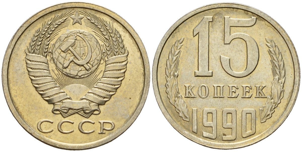 СССР 15 копеек 1990 Федорин 166 медно-никель 4597-1037